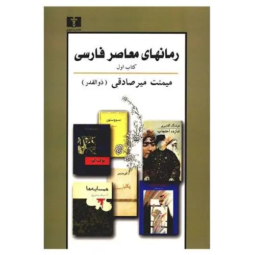 جلد کتاب رمانهای معاصر فارسی: (کتاب اول)