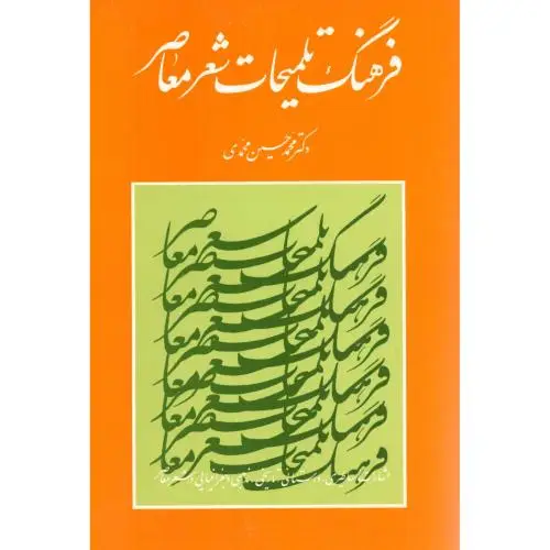 جلد کتاب فرهنگ تلمیحات شعر معاصر