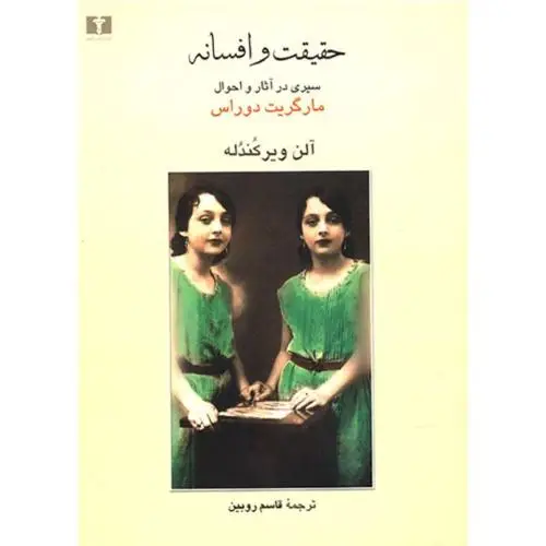 جلد کتاب حقیقت و افسانه: دوراس