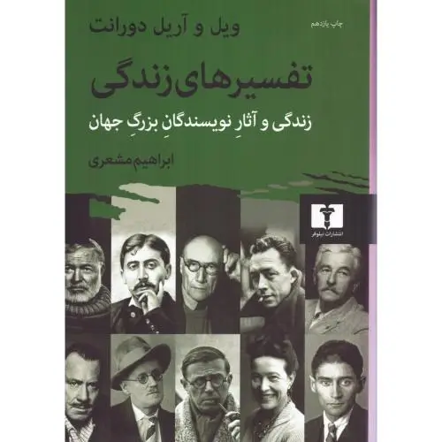 جلد کتاب تفسیرهای زندگی