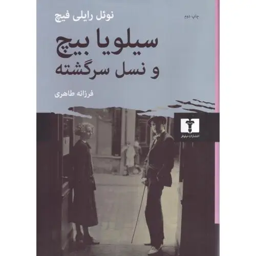 جلد کتاب سیلویا بیچ و نسل سرگشته