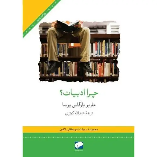 جلد کتاب چرا ادبیات؟