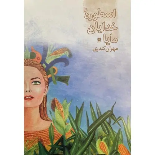 جلد کتاب اسطوره خدایان مایا