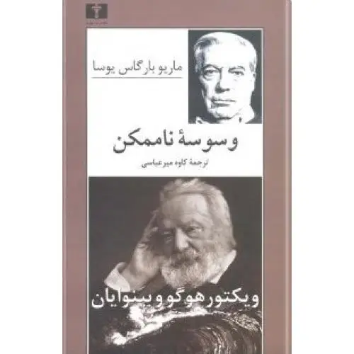 جلد کتاب وسوسه ناممکن (ویکتور هوگو و بینوایان)