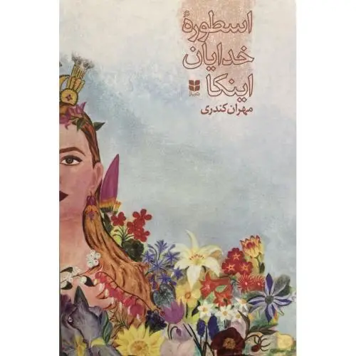 جلد کتاب اسطوره خدایان اینکا