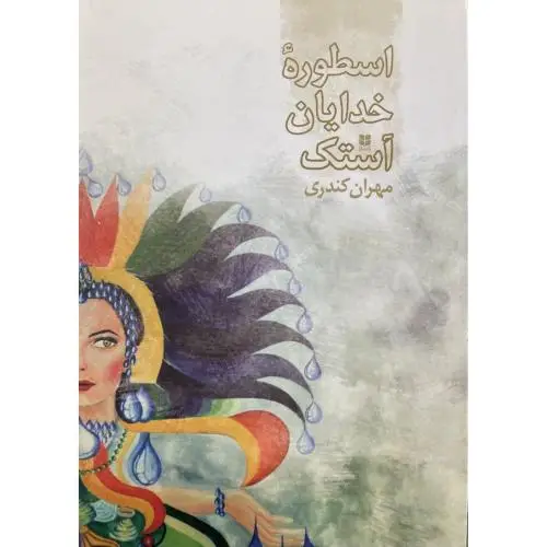 جلد کتاب اسطوره خدایان استک