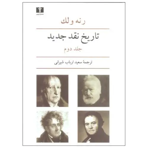 جلد کتاب تاریخ نقد جدید جلد ( 2 )