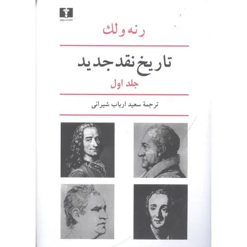 جلد کتاب تاریخ نقد جدید جلد ( 1 )