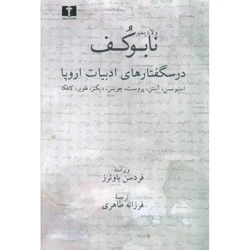 جلد کتاب درسگفتارهای ادبیات اروپا