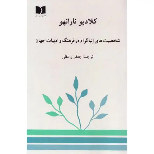 جلد کتاب شخصیت های انیاگرام در فرهنگ و ادبیات جهان