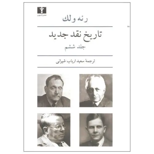 جلد کتاب تاریخ نقد جدید جلد ( 6 )