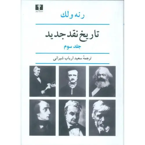 جلد کتاب تاریخ نقد جدید جلد ( 3 )