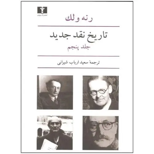 جلد کتاب تاریخ نقد جدید جلد ( 5 )