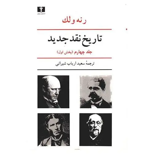 جلد کتاب تاریخ نقد جدید جلد ( 4 ): (بخش اول)