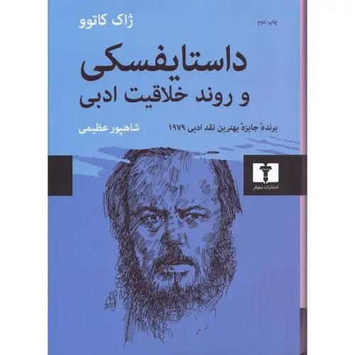 جلد کتاب داستایفسکی و روند خلاقیت ادبی