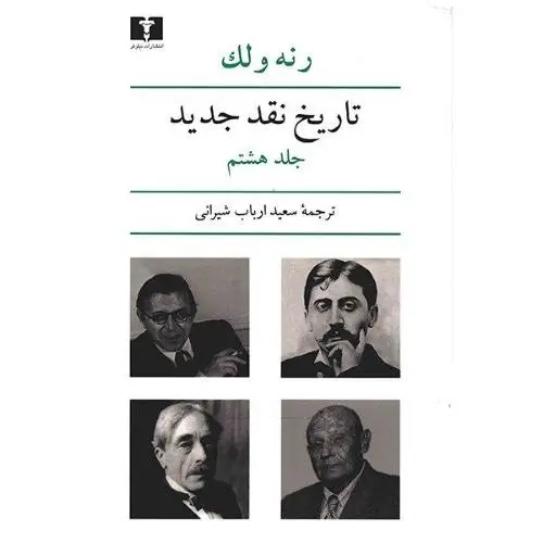 جلد کتاب تاریخ نقد جدید جلد ( 8 )