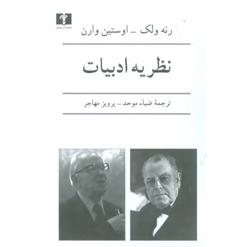 جلد کتاب نظریه ی ادبیات