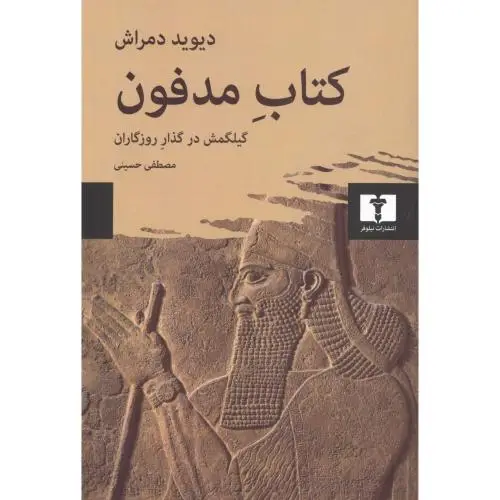 جلد کتاب کتاب مدفون