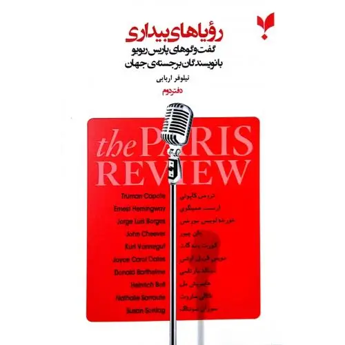 جلد کتاب رویاهای بیداری "دفتر دوم"
