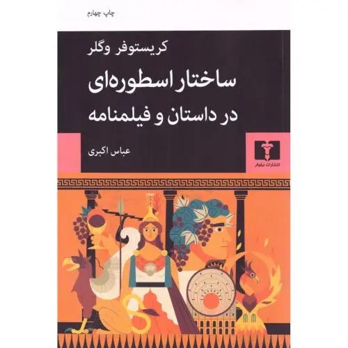 جلد کتاب ساختار اسطوره ای در داستان و فیلمنامه