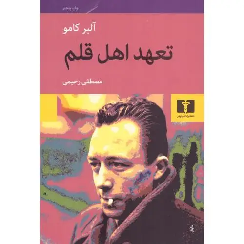 جلد کتاب تعهد اهل قلم