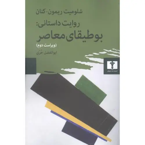 جلد کتاب روایت داستانی: بوطیقای معاصر