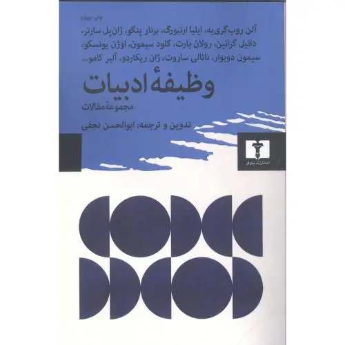 جلد کتاب وظیفه ی ادبیات: مجموعه مقالات