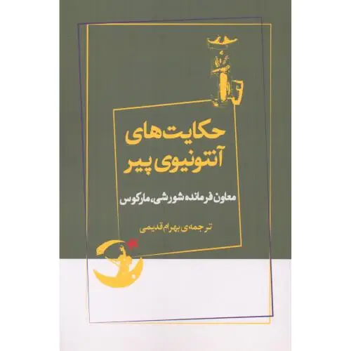 جلد کتاب حکایت های انتونیوی پیر