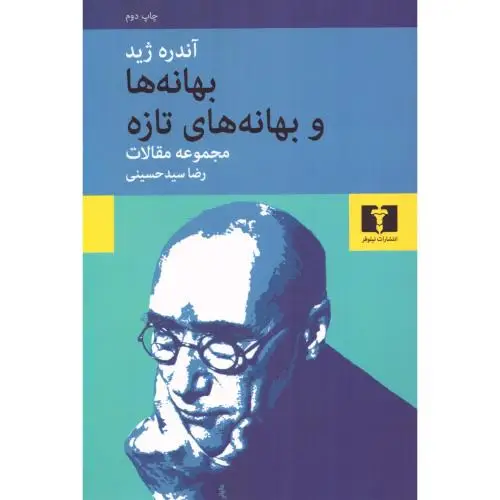 جلد کتاب بهانه ها و بهانه های تازه