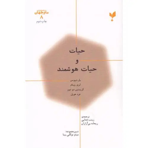 جلد کتاب ما و جهان 8: حیات و حیات هوشمند