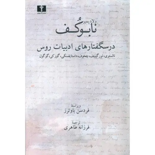 جلد کتاب درسگفتارهای ادبیات روس