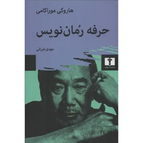 جلد کتاب حرفه رمان نویس