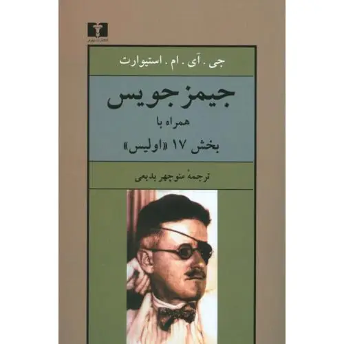 جلد کتاب جیمز جویس (همراه با بخش 17 "اولیس")