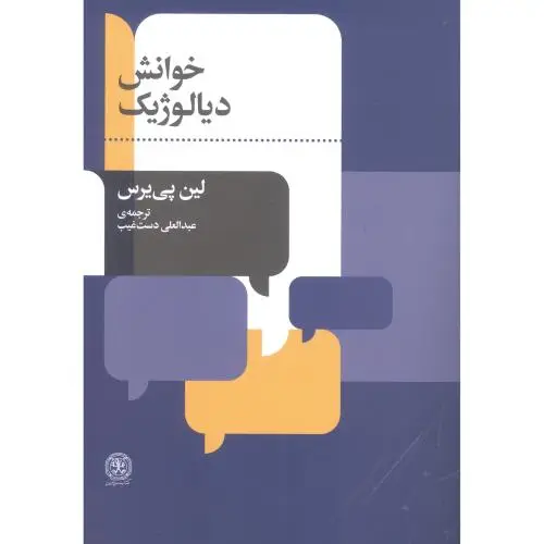 جلد کتاب خوانش دیالوژیک