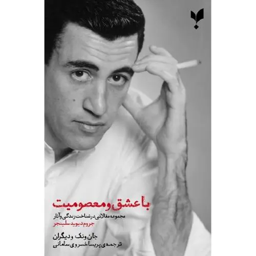 جلد کتاب با عشق و معصومیت: مجموعه مقالاتی در شناخت