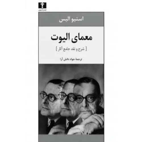 جلد کتاب معمای الیوت