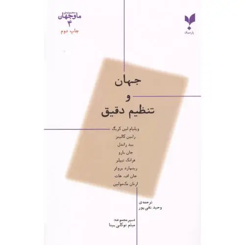 جلد کتاب ما و جهان 4: جهان و تنظیم دقیق