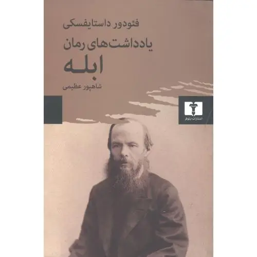 جلد کتاب یادداشت های رمان ابله