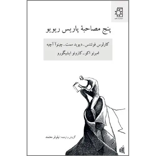 جلد کتاب پنج مصاحبه پاریس ریویو