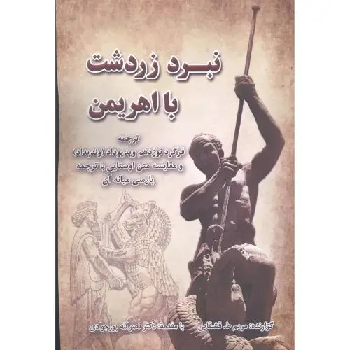 جلد کتاب نبرد زردشت با اهریمن