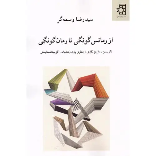 جلد کتاب از رمانس گونگی تا رمان گونگی