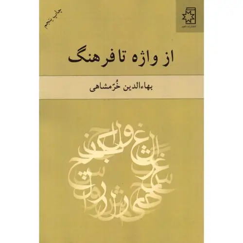 جلد کتاب از واژه تا فرهنگ