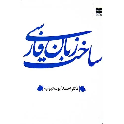 جلد کتاب ساخت زبان فارسی