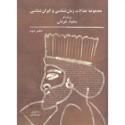 جلد کتاب مجموعه مقالات زبان شناسی و ایران شناسی: دفتر دوم