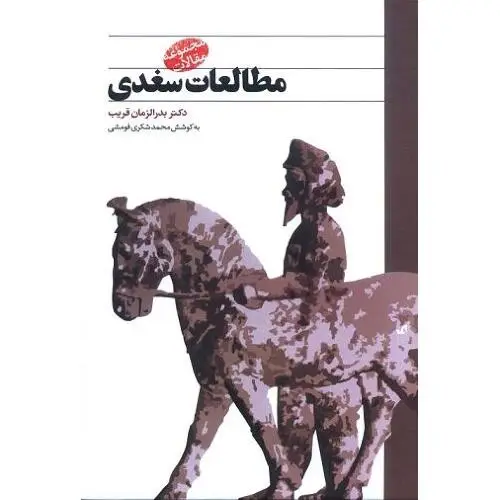 جلد کتاب مطالعات سغدی: مجموعه مقالات