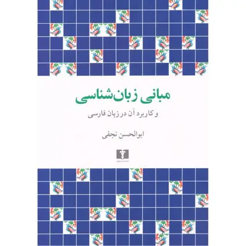 جلد کتاب مبانی زبان شناسی و کاربرد ان در زبان فارسی
