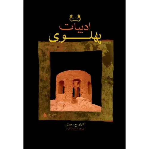 جلد کتاب ادبیات پهلوی