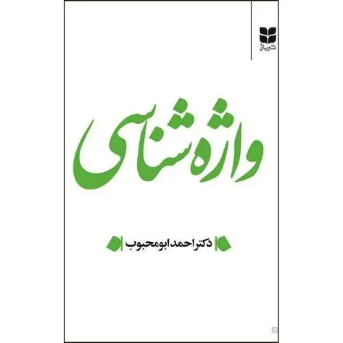 جلد کتاب واژه شناسی