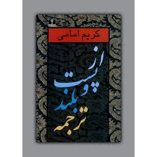 جلد کتاب از پست و بلند ترجمه (جلد 2)