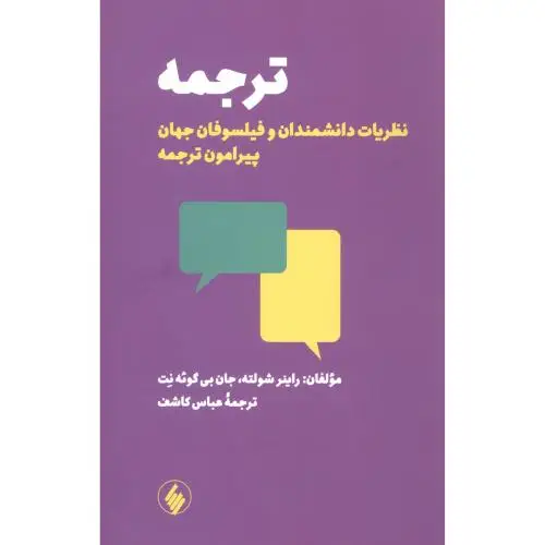 جلد کتاب ترجمه: نظریات دانشمندان و فیلسوفان جهان پیرامون ترجمه